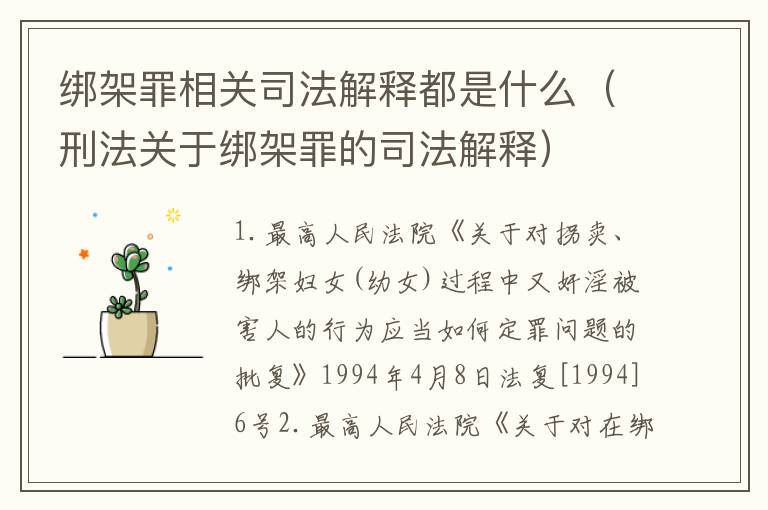 绑架罪相关司法解释都是什么（刑法关于绑架罪的司法解释）