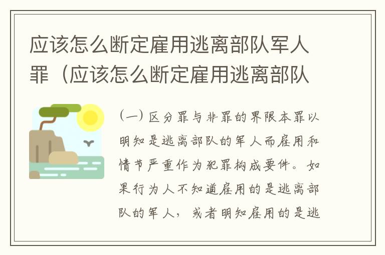 应该怎么断定雇用逃离部队军人罪（应该怎么断定雇用逃离部队军人罪）