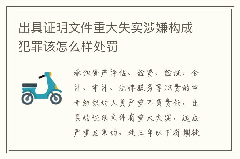 出具证明文件重大失实涉嫌构成犯罪该怎么样处罚