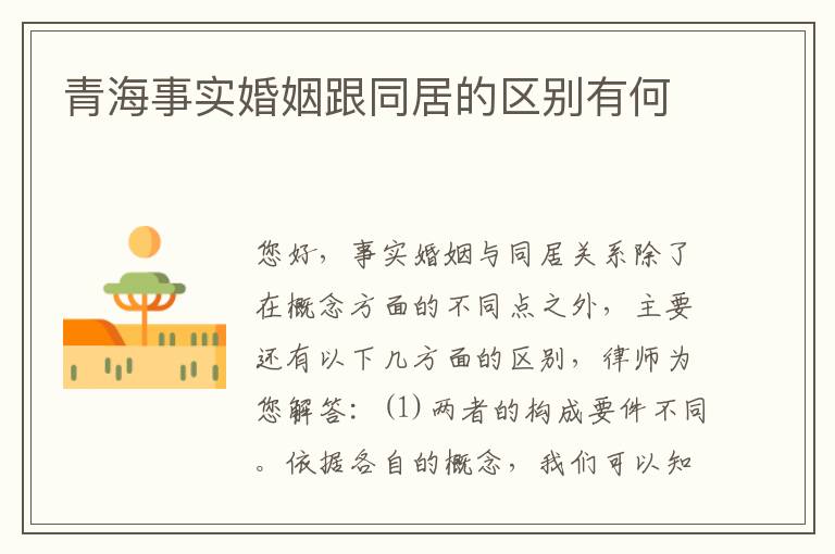 青海事实婚姻跟同居的区别有何