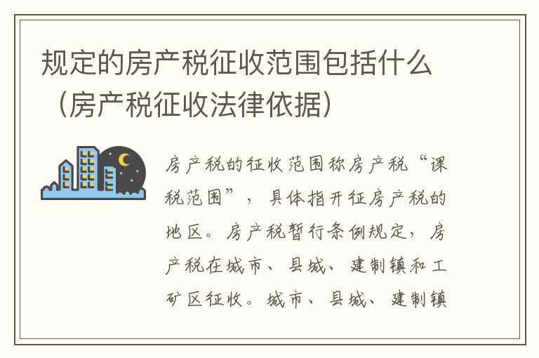 规定的房产税征收范围包括什么（房产税征收法律依据）