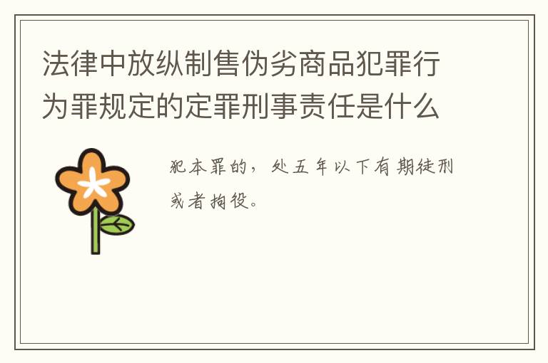 法律中放纵制售伪劣商品犯罪行为罪规定的定罪刑事责任是什么