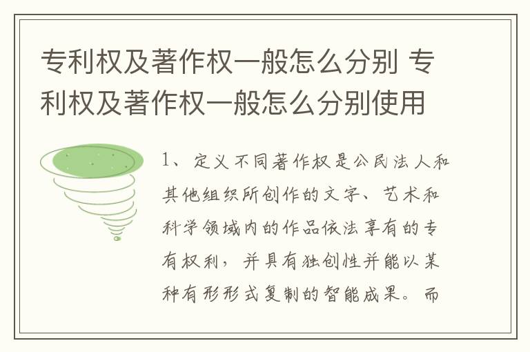 专利权及著作权一般怎么分别 专利权及著作权一般怎么分别使用