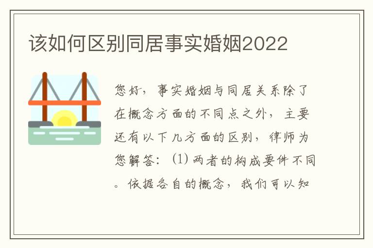 该如何区别同居事实婚姻2022