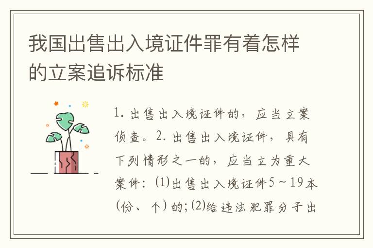 我国出售出入境证件罪有着怎样的立案追诉标准