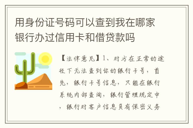 用身份证号码可以查到我在哪家银行办过信用卡和借贷款吗