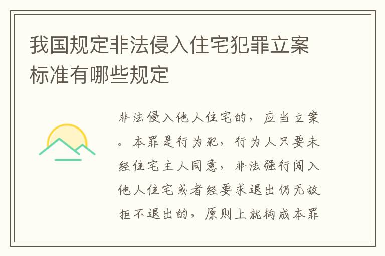 我国规定非法侵入住宅犯罪立案标准有哪些规定