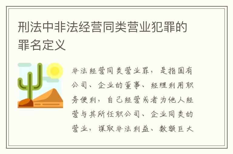 刑法中非法经营同类营业犯罪的罪名定义