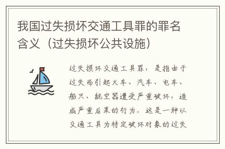 我国过失损坏交通工具罪的罪名含义（过失损坏公共设施）