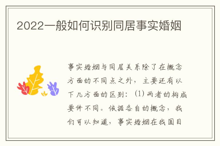 2022一般如何识别同居事实婚姻