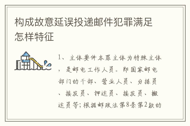 构成故意延误投递邮件犯罪满足怎样特征