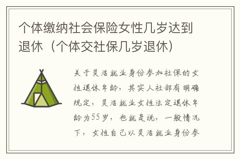 个体缴纳社会保险女性几岁达到退休（个体交社保几岁退休）