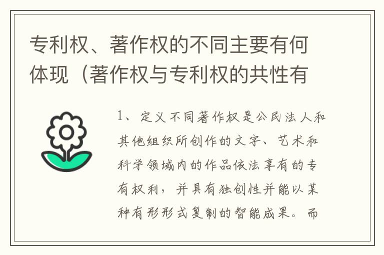 专利权、著作权的不同主要有何体现（著作权与专利权的共性有）