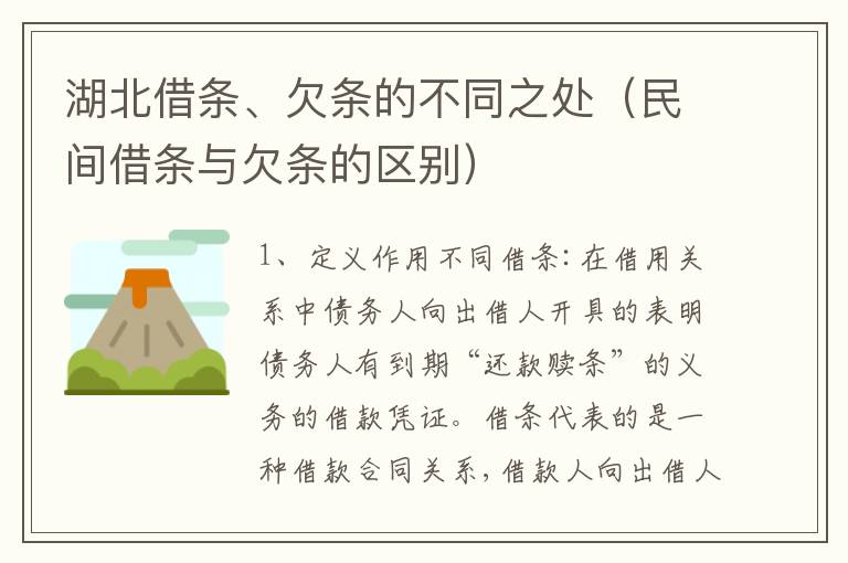 湖北借条、欠条的不同之处（民间借条与欠条的区别）