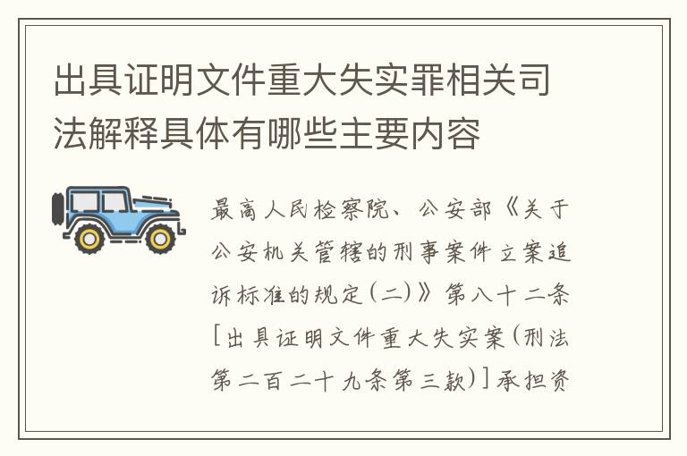 出具证明文件重大失实罪相关司法解释具体有哪些主要内容