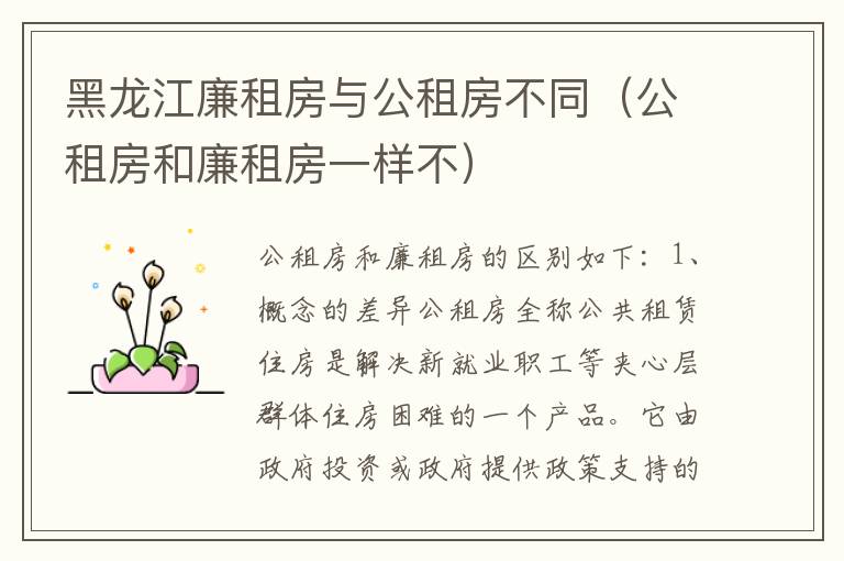 黑龙江廉租房与公租房不同（公租房和廉租房一样不）