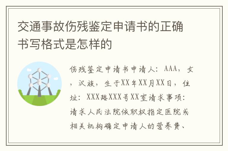 交通事故伤残鉴定申请书的正确书写格式是怎样的