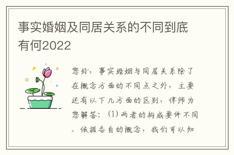 事实婚姻及同居关系的不同到底有何2022