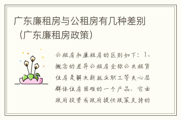 广东廉租房与公租房有几种差别（广东廉租房政策）
