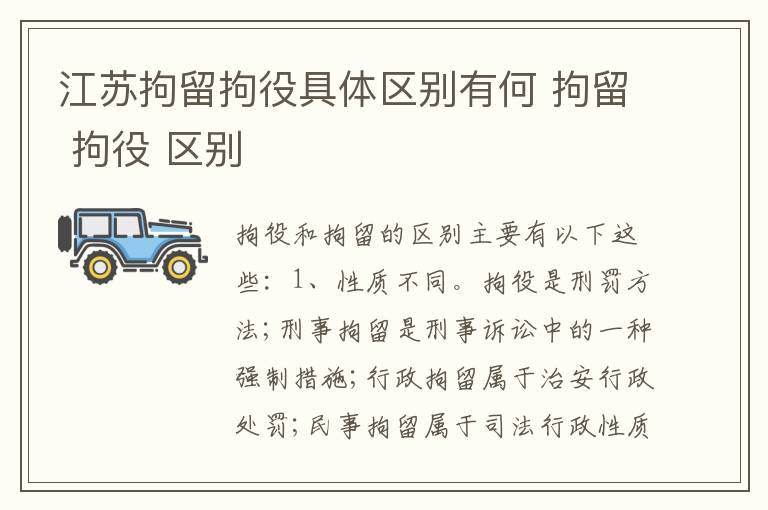 江苏拘留拘役具体区别有何 拘留 拘役 区别