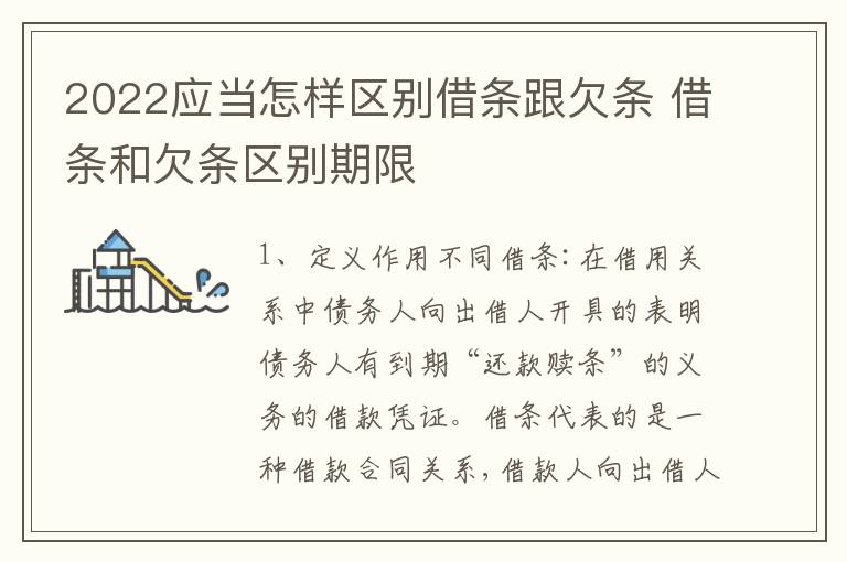 2022应当怎样区别借条跟欠条 借条和欠条区别期限