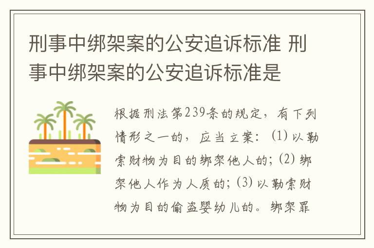 刑事中绑架案的公安追诉标准 刑事中绑架案的公安追诉标准是