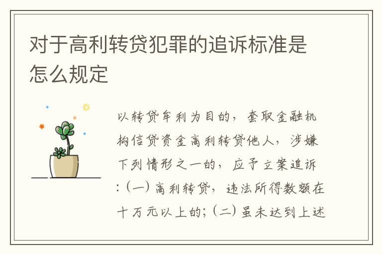 对于高利转贷犯罪的追诉标准是怎么规定