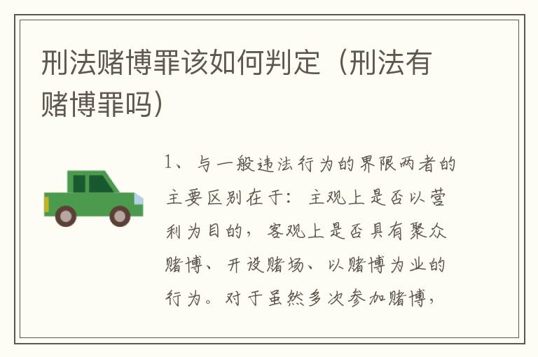 刑法赌博罪该如何判定（刑法有赌博罪吗）