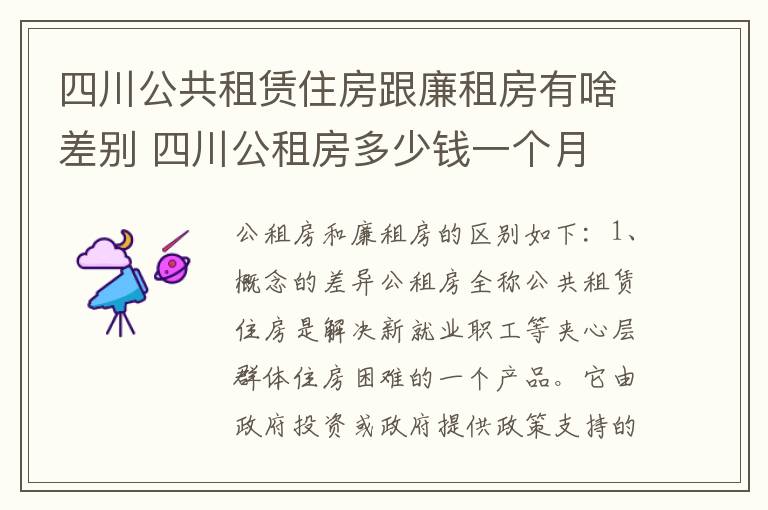 四川公共租赁住房跟廉租房有啥差别 四川公租房多少钱一个月