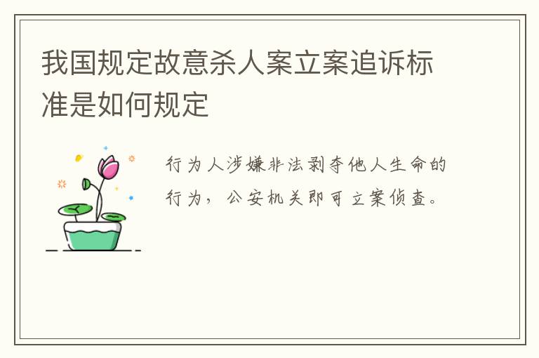 我国规定故意杀人案立案追诉标准是如何规定