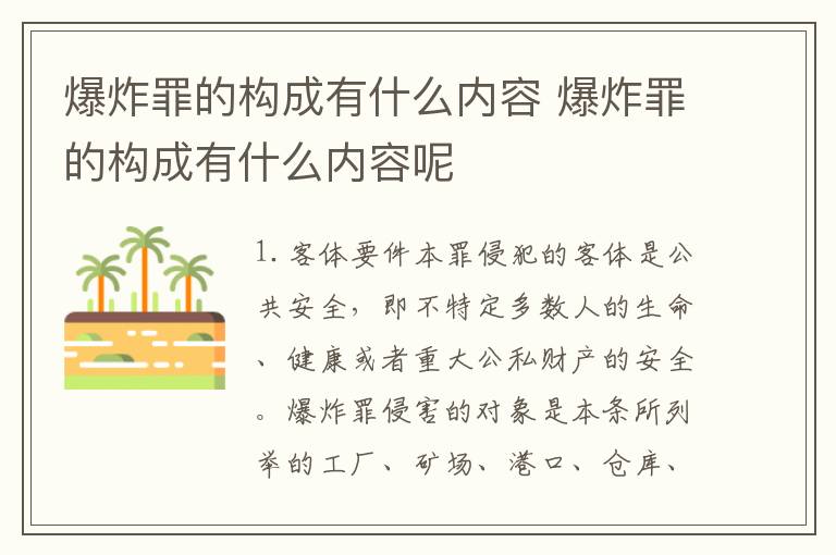 爆炸罪的构成有什么内容 爆炸罪的构成有什么内容呢