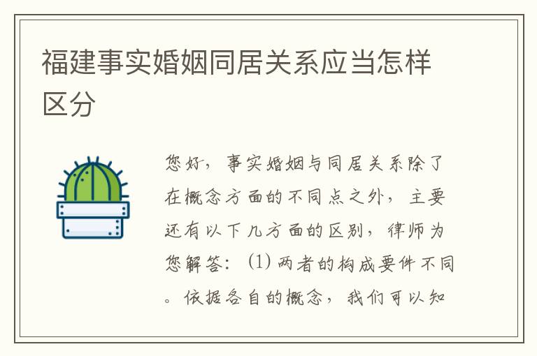 福建事实婚姻同居关系应当怎样区分