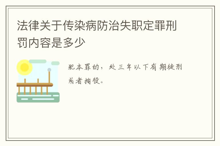 法律关于传染病防治失职定罪刑罚内容是多少