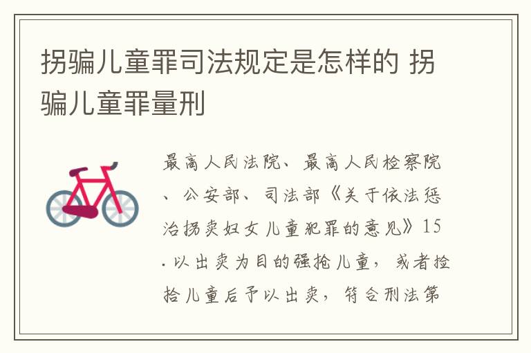 拐骗儿童罪司法规定是怎样的 拐骗儿童罪量刑