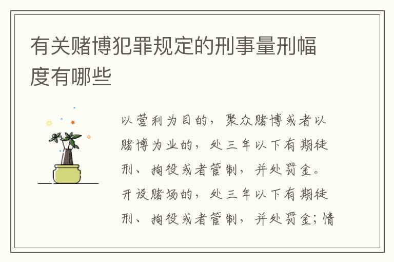 有关赌博犯罪规定的刑事量刑幅度有哪些