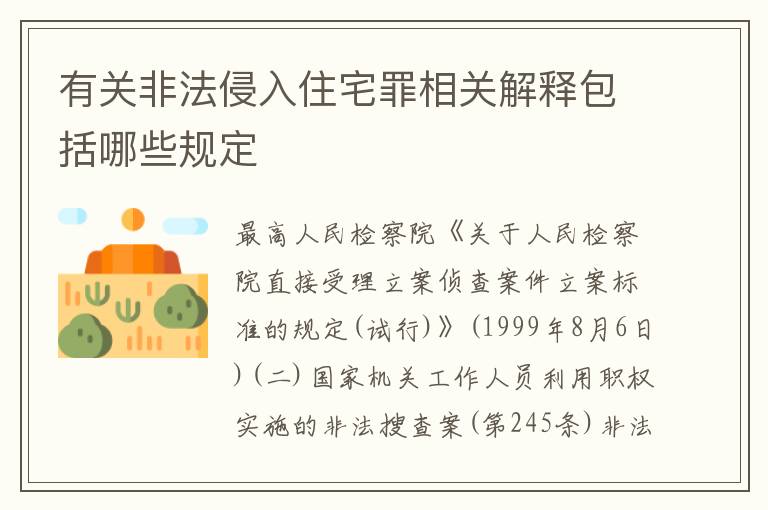 有关非法侵入住宅罪相关解释包括哪些规定