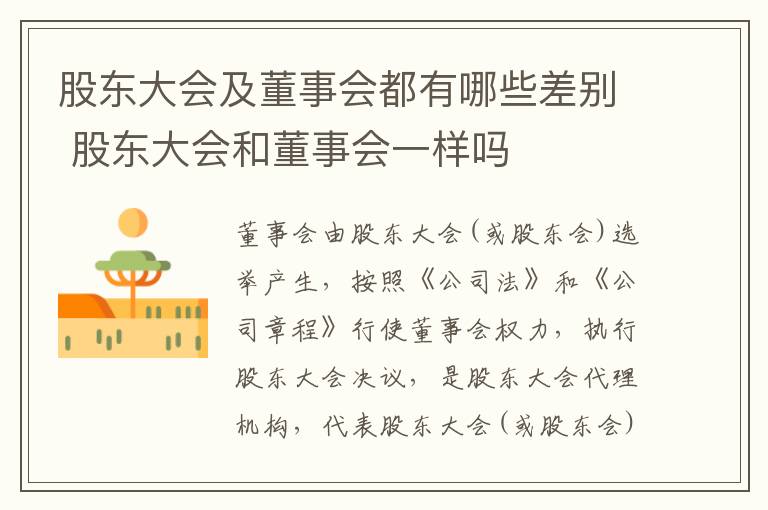 股东大会及董事会都有哪些差别 股东大会和董事会一样吗