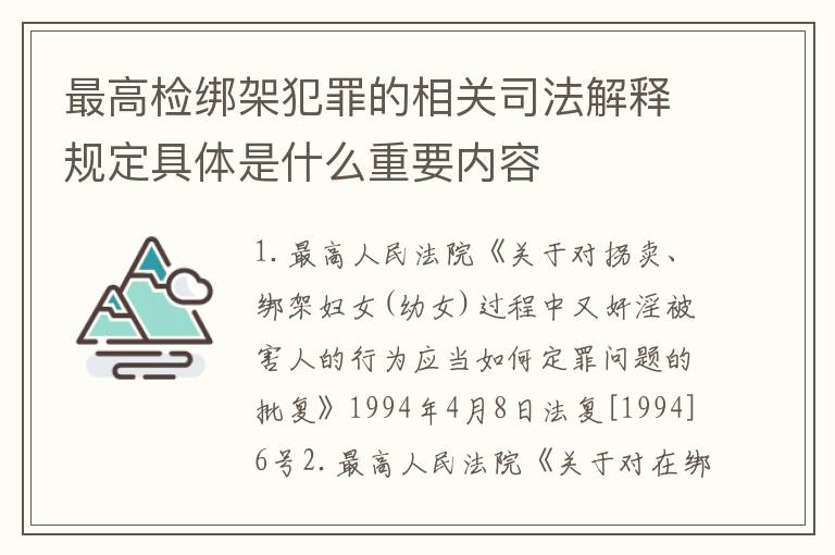最高检绑架犯罪的相关司法解释规定具体是什么重要内容