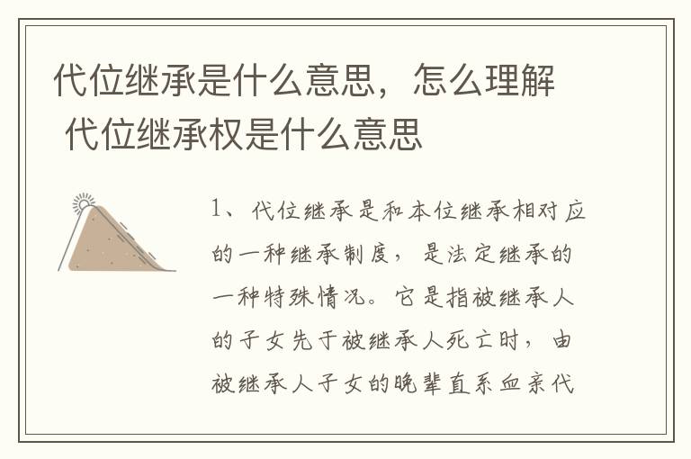 代位继承是什么意思，怎么理解 代位继承权是什么意思