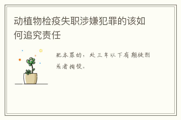 动植物检疫失职涉嫌犯罪的该如何追究责任