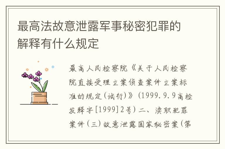 最高法故意泄露军事秘密犯罪的解释有什么规定