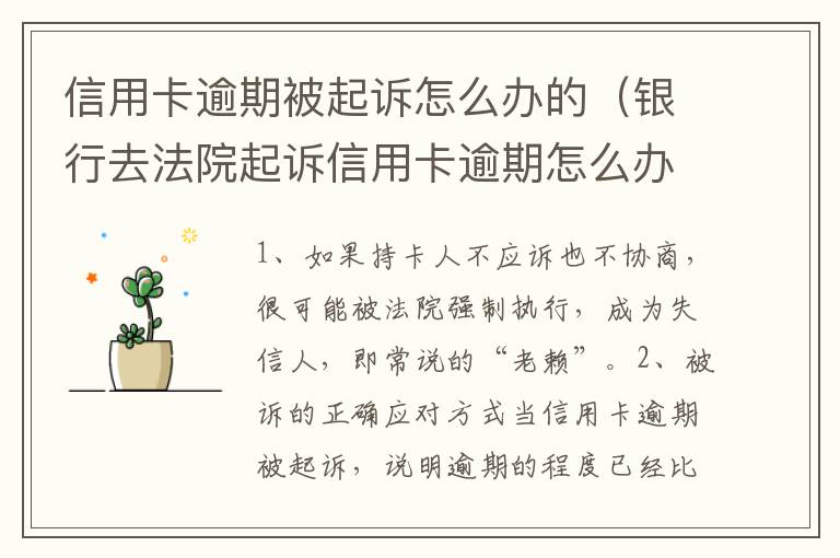 信用卡逾期被起诉怎么办的（银行去法院起诉信用卡逾期怎么办）