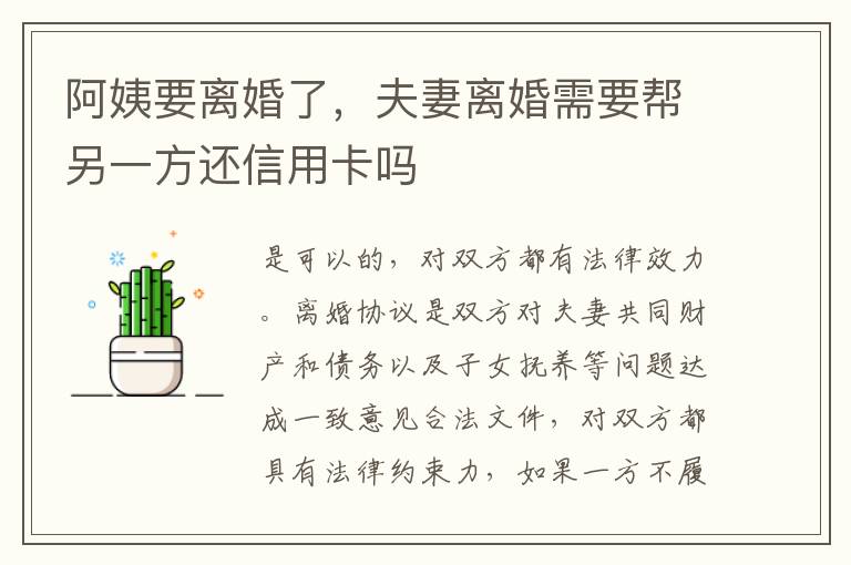 阿姨要离婚了，夫妻离婚需要帮另一方还信用卡吗