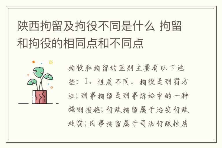 陕西拘留及拘役不同是什么 拘留和拘役的相同点和不同点