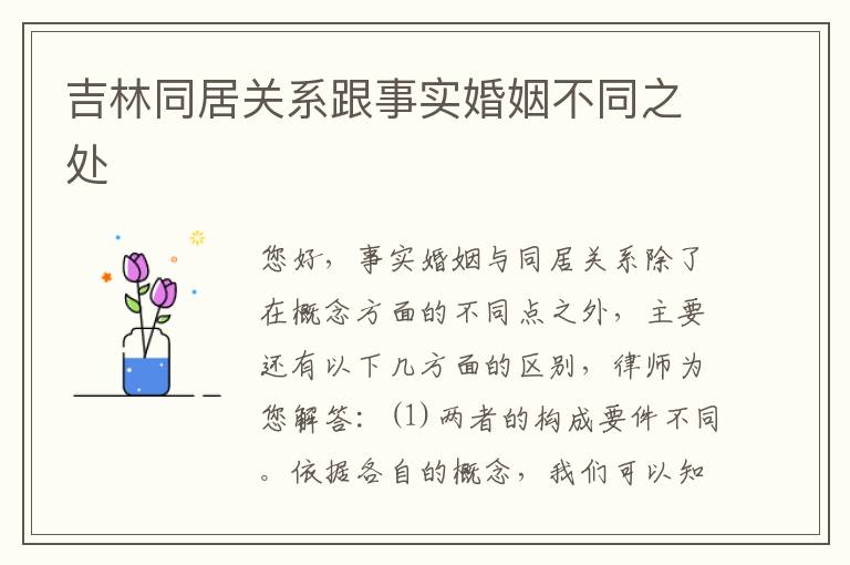 吉林同居关系跟事实婚姻不同之处