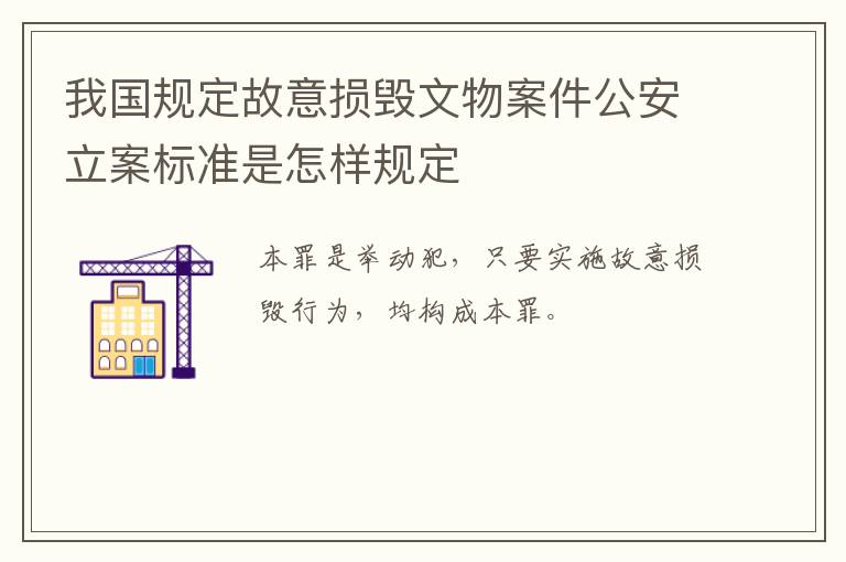 我国规定故意损毁文物案件公安立案标准是怎样规定