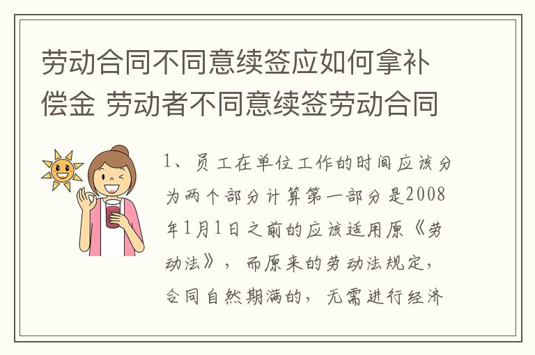 劳动合同不同意续签应如何拿补偿金 劳动者不同意续签劳动合同