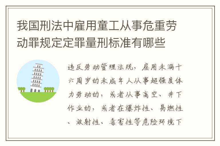 我国刑法中雇用童工从事危重劳动罪规定定罪量刑标准有哪些