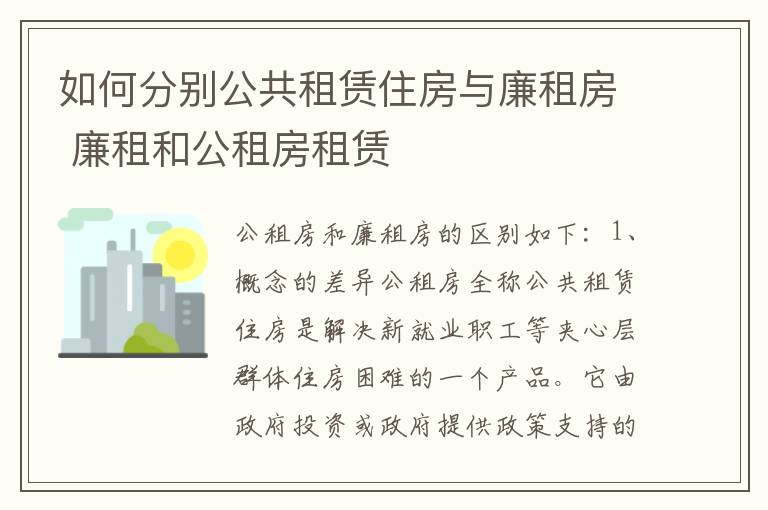 如何分别公共租赁住房与廉租房 廉租和公租房租赁