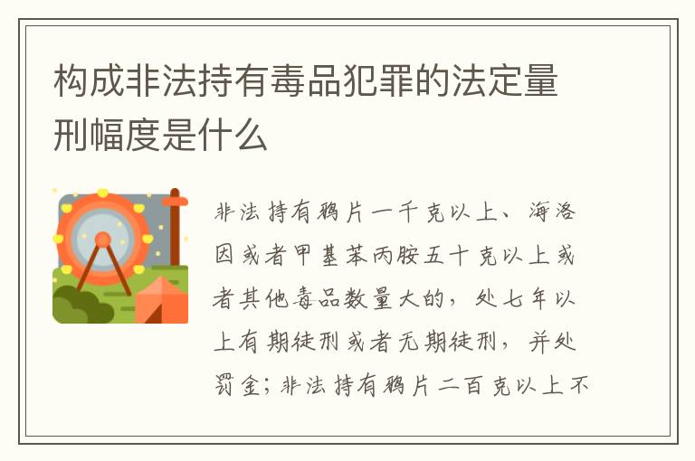 构成非法持有毒品犯罪的法定量刑幅度是什么